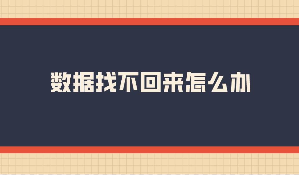 kaiyun体育网页登录入口 数据找不回来怎么办？简单恢复数据的方法