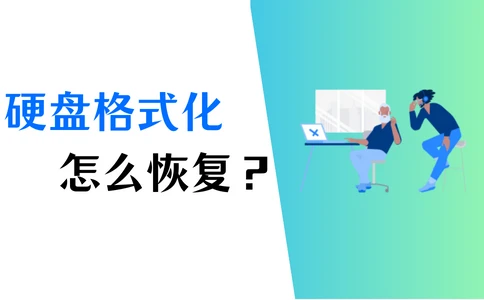 kaiyun体育网页登录入口 硬盘格式化恢复？仅仅4招，简单恢复数据！