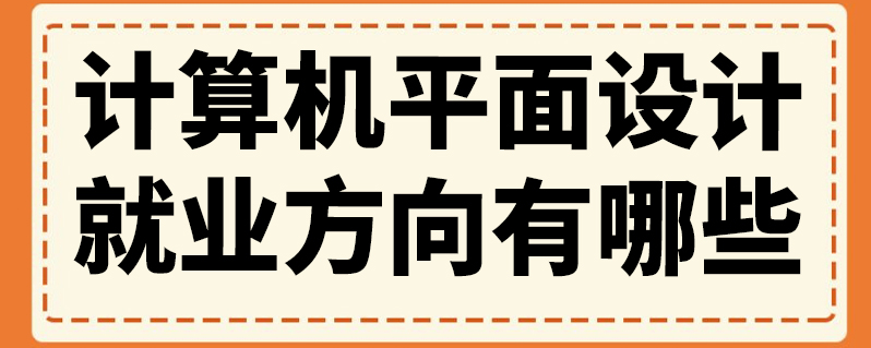 平面前景就业计算机设计怎么样_计算机平面设计就业前景_平面前景就业计算机设计好吗